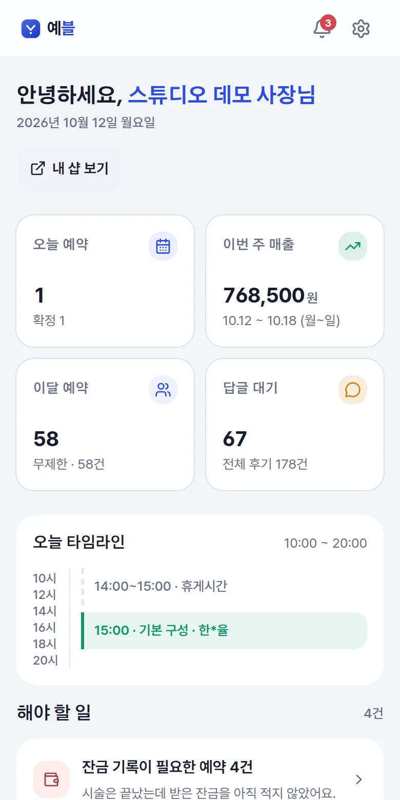 예블 사장님 첫 화면 — 오늘 예약과 이번 주 매출 — 휴대폰 화면