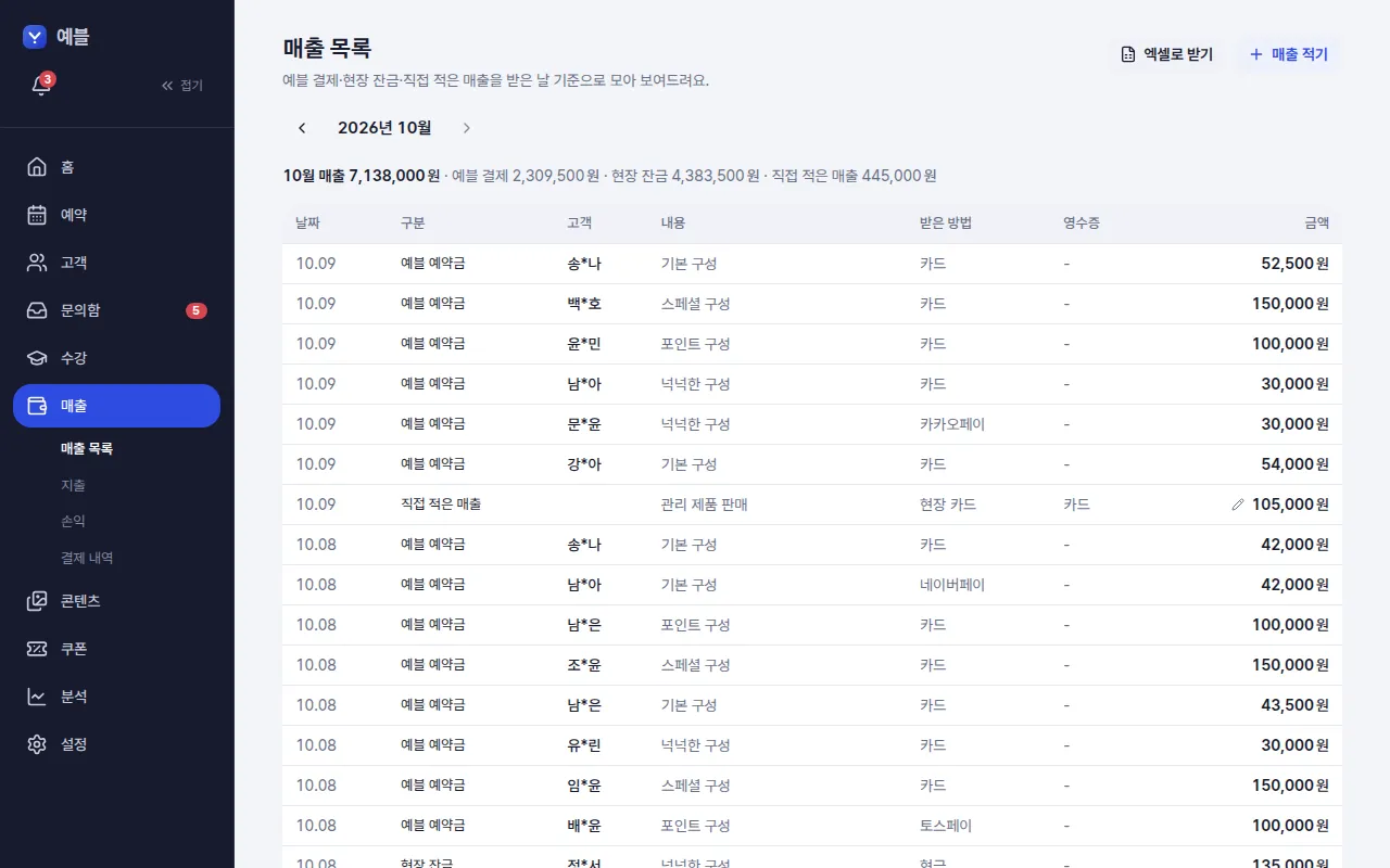 예블 결제가 저절로 적힌 매출 목록 — 컴퓨터 화면