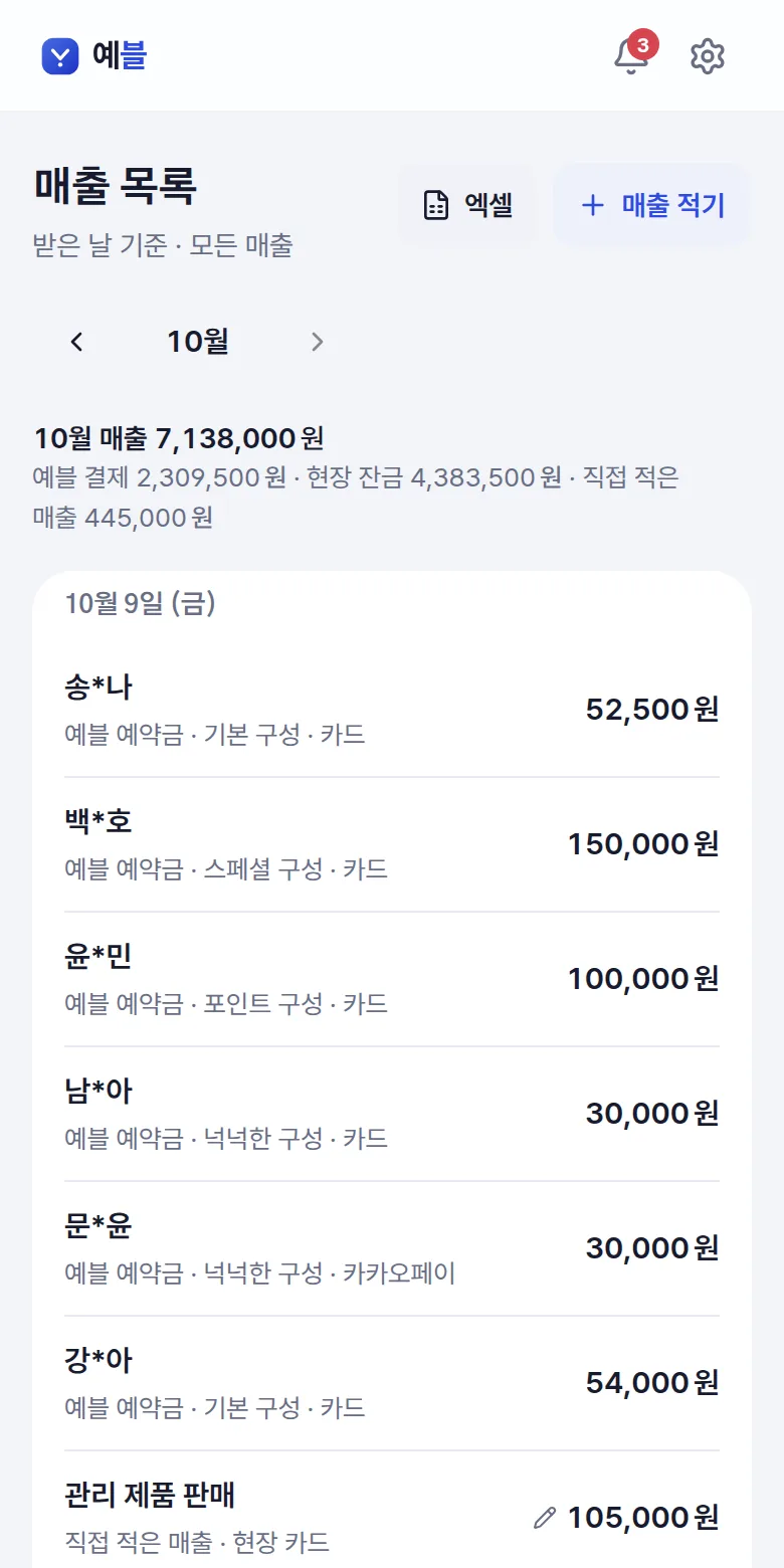 예블 결제가 저절로 적힌 매출 목록 — 휴대폰 화면
