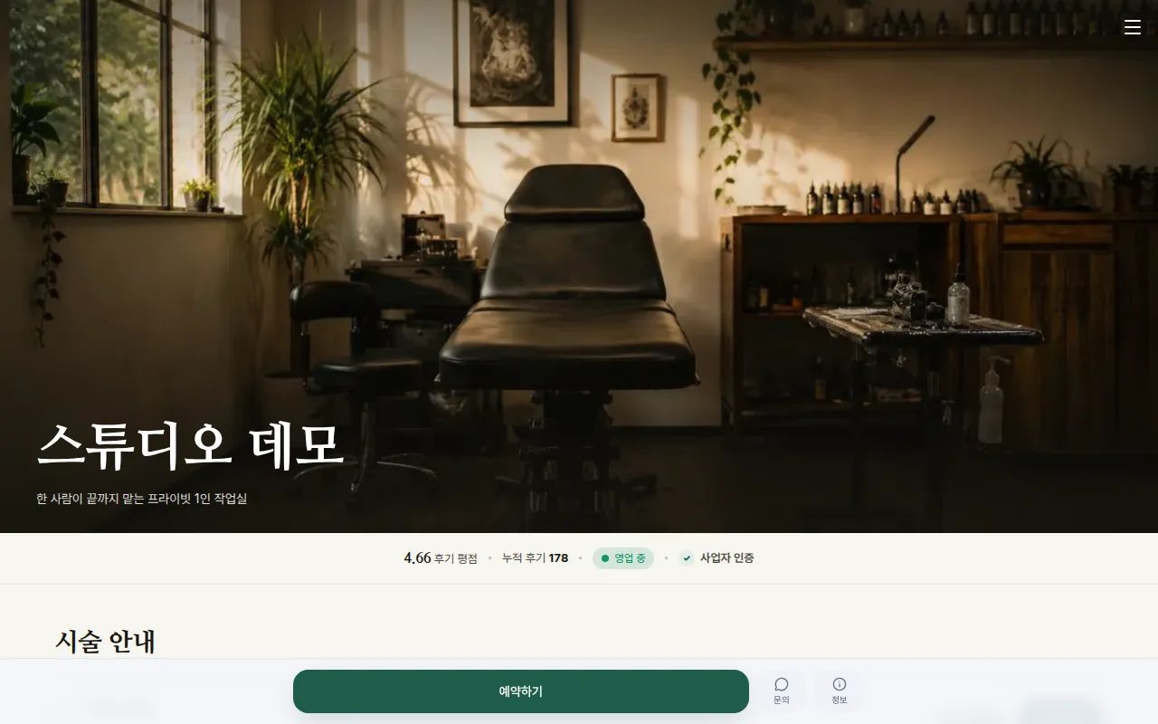 손님이 보는 내 샵 예약 페이지 — 컴퓨터 화면